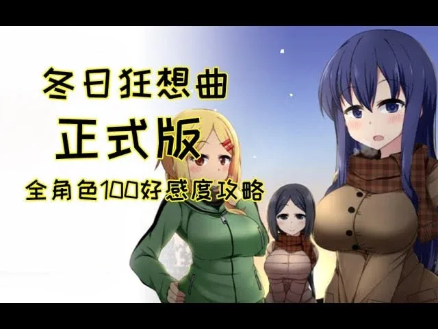 冬日狂想曲 玩法展示 画面