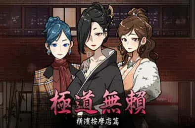 古式按摩店 古式按摩店游戏论坛汉化资源 封面图