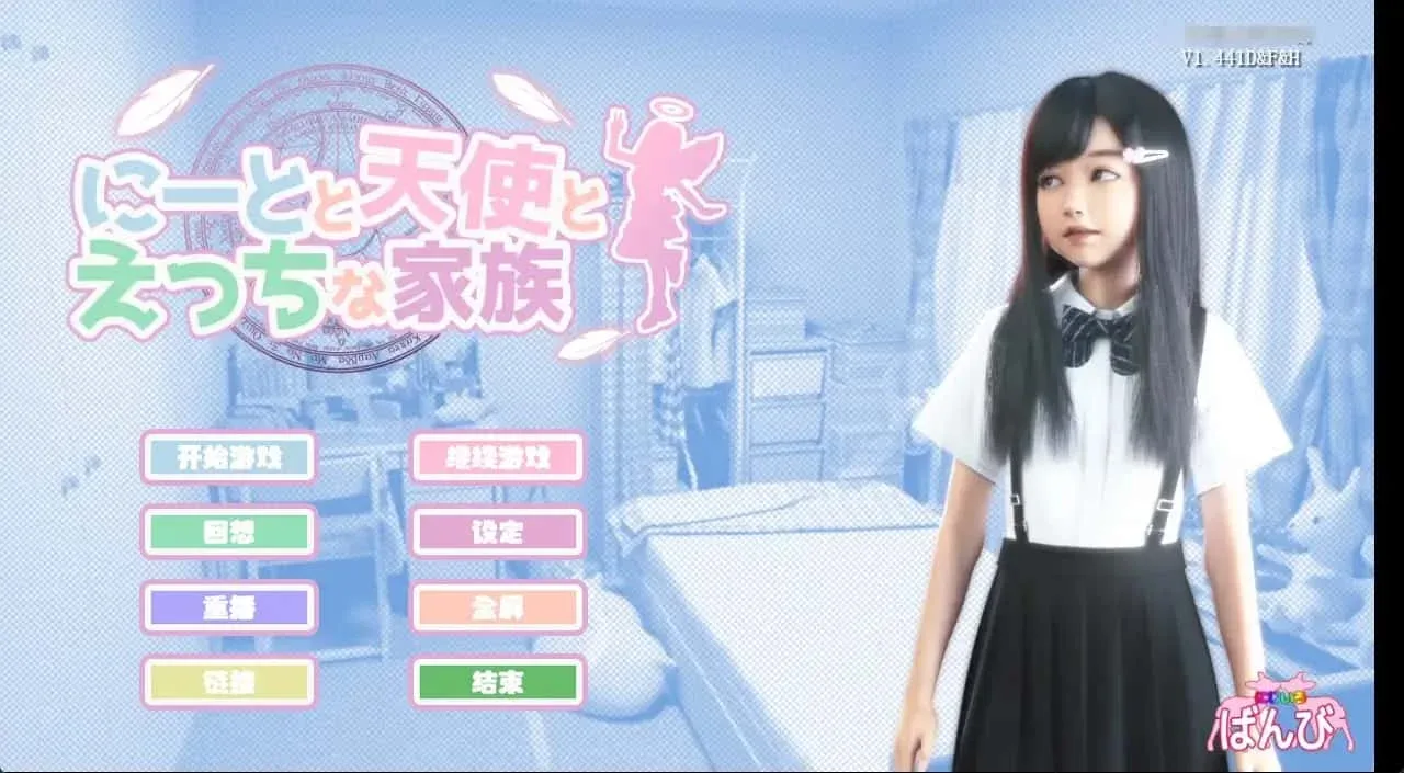 死宅与天使和奇怪的家 版本内容 画面