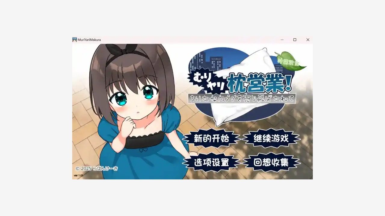 强行枕营业 实机画面 页面配图 2